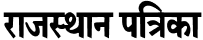 Rajasthan Patrika Logo - Mahima Group - Real Estate Builder in Jaipur